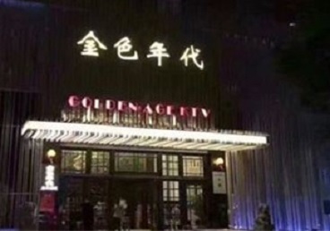 漳州市KTV陪唱公主哪家最便宜-金色年代KTV便宜消费点评